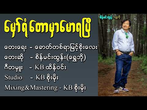 မှော်ရုံတောမှာမောရပြီ - စိန်မင်းထွန်း(ရွှေဘို)