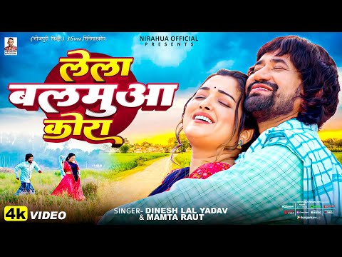 #Video - लेला बलमुआ कोरा #dineshlalyadav | Lela Balamuaa Kora #Mamta Raut #aamrapalidubey Song