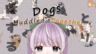 【パズル】鬼畜犬パズル【Dogs Huddled Together】