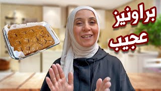 أسرع وأسهل طريقة لتحضير البراونيز !