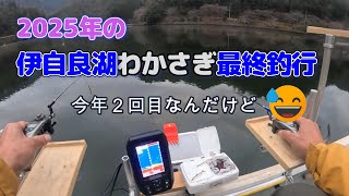 2025年の伊自良湖わかさぎ最終釣行