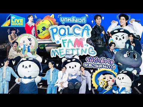 บุกหลังเวที POLCA FAM MEETING ให้กำลังใจหลานคนเก่ง | GMMTV LIVE HOUSE