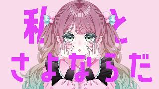 さよならプリンセス （Cover） / 常磐木はた