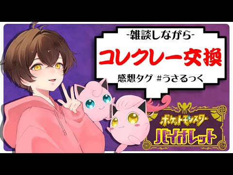 【雑談】ニャオハとコレクレー交換会するぷりねぇ～!!【うさごん】