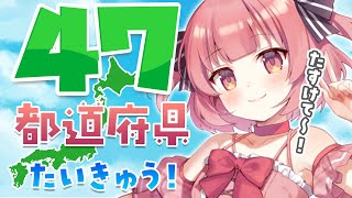 【 助 け て 】一番出身地が多い都道府県はどこだ！？47都道府県埋めるまで終われない配信🔥【桃園ねむ/らいとあっぷ！】
