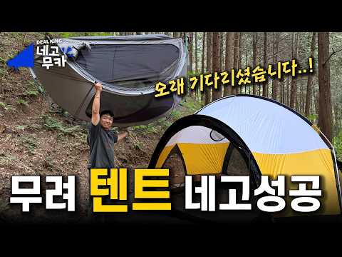 캠핑끝판왕 텐트 네고 받아왔습니다!, 네고무카 #08텐터