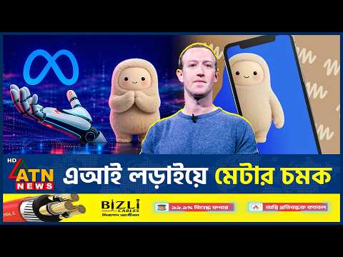 মিউজ ওয়ান্ডার নিয়ে মেটার নতুন লড়াই | Meta Muse <strong>Models</strong> | Meta’s New Tech Battle | ATN News