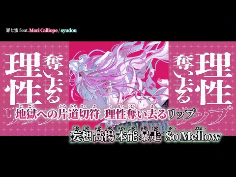 【ニコカラ】罪と蜜 feat.Mori Calliope ／ syudou (without syudou)