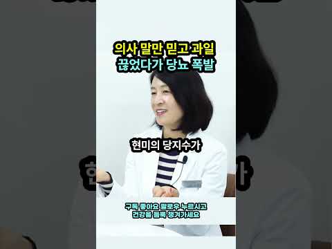 당뇨에 과일 절대 먹지 말라더니 밥 먹고 췌장 녹아내리는 충격 반전