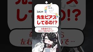 「ライフ先生ピアスしてるの？？？」に全力で答える伊東ライフ  #shorts #伊東ライフ