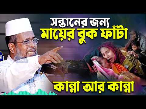 সন্তানের জন্য মায়ের বুক ফাঁটা কান্না আর কান্না । তোফাজ্জল হোসেন ভৈরবী | ARC  livestream