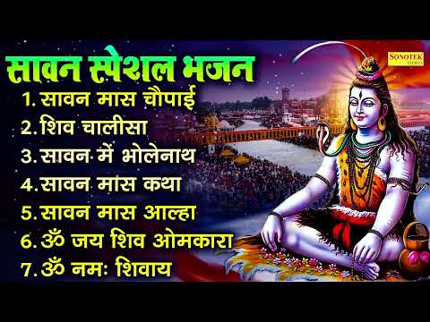 सावन स्पेशल भजन : सावन माह चौपाई कथा , शिव चालीसा , शिव आरती , शिव धुनि , Sawan Nonstop Shiv Bhajan,
