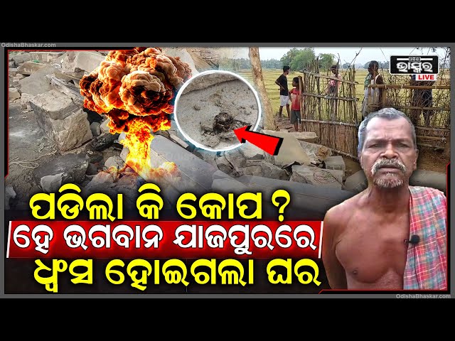 ହଠାତ୍ ଯାଜପୁରରେ ହେଲା ପ୍ରଚଣ୍ଡ ଶଦ୍ଦ... ବିସ୍ଫୋରଣରେ ଛାରଖାର ହୋଇଗଲା ଘର, ଛାନିଆରେ ଦୌଡିଲେ ଲୋକେ!