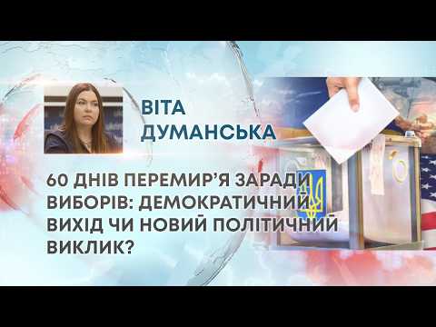60 ДНІВ ПЕРЕМИР’Я ЗАРАДИ ВИБОРІВ: ДЕМОКРАТИЧНИЙ ВИХІД ЧИ НОВИЙ ПОЛІТИЧНИЙ ВИКЛИК?