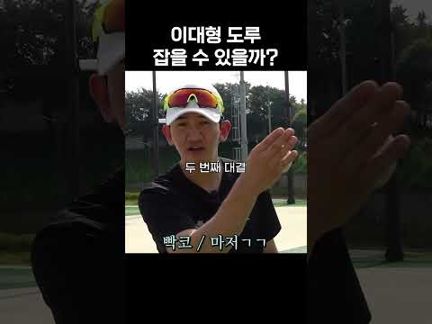 도루하는 이대형을 잡을 수 있을까?