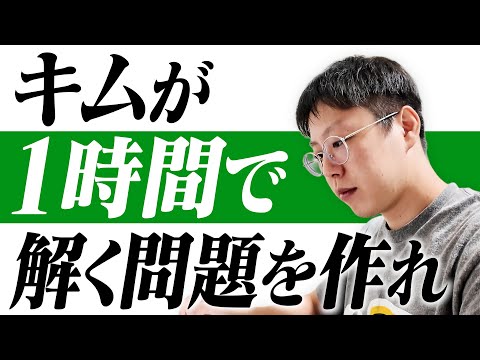 キムがぴったり1時間で解き終わる問題を作ってきた奴が勝ち選手権！！！