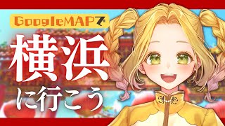 💛🌞【Googleマップ旅行】みんなで横浜に行こう！🐼【 #Vtuber #朝顔ケイ 】#cardio_sol