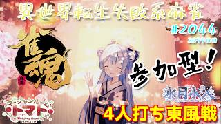 【#雀魂】【#視聴者参加型】配信だよ！毎日配信2055日目　水月水人【suigetu mizuto】Vtuber