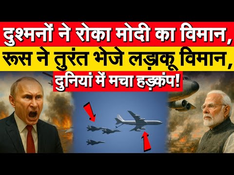 🔴Live:-दुश्मनों ने रोका मोदी का विमान,रूस ने तुरंत भेजे लड़ाकू विमान💪| India Russia News| BRICS 2025