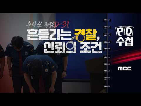 [PD수첩]  "흔들리는 경찰, 신뢰의 조건 : 수사권 독립 D-31" - 2026년 9월 1일 밤 10시 20분 방송