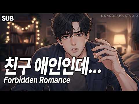 [ASMR] "<strong>너</strong> 미쳤어...?" 친구 애인한테 갑자기 고백받은 남사친의 혼란과 설렘