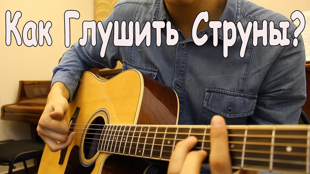 Как Правильно Глушить Струны На Гитаре При Игре Боем? / ИГРА БОЕМ НА ГИТАРЕ/ Глушение Струн