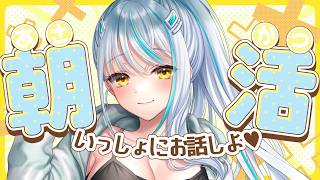 【 #雑談 】朝活!あさかつゥ～!顔は洗ってきたぜ!!!!!!【#vtuber 】  #浅葱サキ #バーチャルyoutuber 声優 #sh