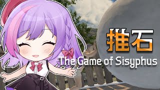 【The Game of Sisyphus】耐久?#1   推石  不知道會不會又推回起點呢