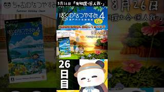 8月26日、虫相撲大会ー個人戦ー【ぼくのなつやすみ4】#shorts #ぼくなつ #psp