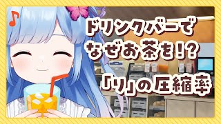 【雑談】ドリンクバーでウーロン茶を選ぶのが大人なら、私は一生大人にはなれない