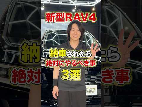新車の傷を防ぐ！新型RAV4買ったら納車直後に絶対にやるべきこと3選 #Shorts #新型RAV4 #トヨタ