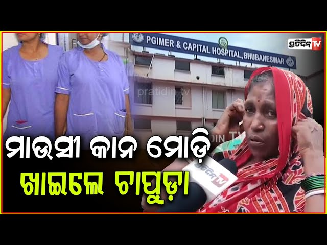କ୍ୟାପିଟାଲ ହସ୍ପିଟାଲ ନର୍ସ ମାଗିଲେ ମିଠା ଖାଇବାକୁ ୫୦୦୦ ! capital hospital nurse demand money from patient.