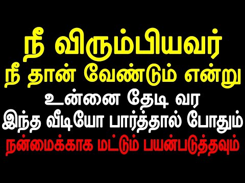 நீ விரும்பியவர் நீ தான் வேண்டும் என்று உன்னை தேடி வர இந்த வீடியோ பார்த்தால் போதும் | Moyoko Vlogs