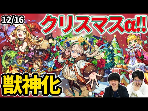 【モンスト】クリスマス2021ガチャ開催！！『マルタα』『神農α』『 ニュートンα』が登場！ついに『宮本武蔵』獣神化だけど...？新超絶『マルクト廻』降臨！【なうしろニュース】