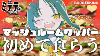 🌳【 ミテテ 】人生初のマッシュルームワッパー食らうとこミテテ👀🍔【 ノルジュ ❘ VOMS 】