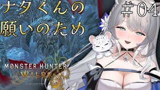 【初見プレイ/ストーリー攻略3章】帰国子女お嬢様とモンハンワイルズですわ ♯4【初見歓迎】　#新人vtuber  #柊々莉えこ