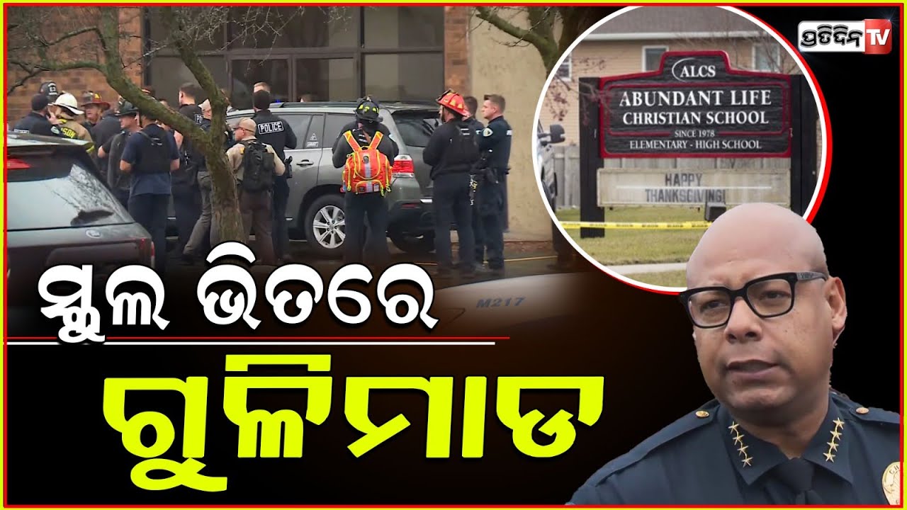 ବଡଦିନ ଆଗରୁ ଆମେରିକା ସ୍କୁଲରେ ଗୁଳିମାଡ଼ ! wisconsin madison christian school firing.
