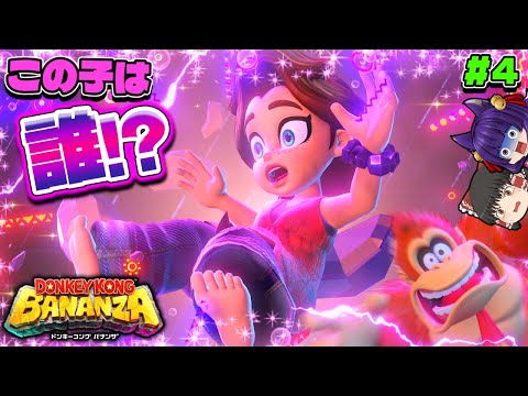 【ゆっくり実況】この子は誰だ…！？たくっちのドンキーコング バナンザ実況！！ Part4！！【たくっち】