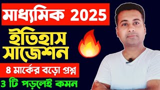 Madhyamik history suggestion 2025/8 মার্ক/class 10 history final suggestion 2025/history class 10