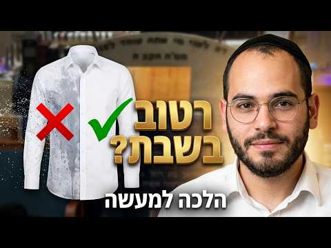 רב אורח שליט''א - לבישת *ים רטובים בשבת -בית הכנסת היזדים יום ד' כ"ב אב תשפ''ו