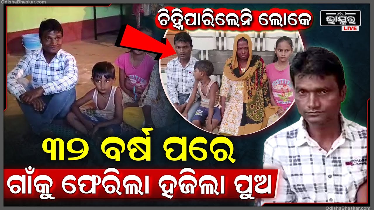 ୧୩ ବର୍ଷରେ ହଜିଲା ୪୫ ବର୍ଷରେ ଗାଁକୁ ଫେରିଲା ଜହିଲା ପୁଅ .... ଗାଁ ଲୋକେ ଦେଖି ଚିହ୍ନି ପାରିଲେନି ....
