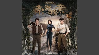 人间（《南部档案》影视剧跨海翻山曲） (伴奏版)