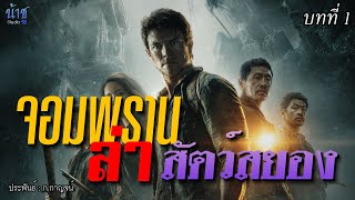 จอมพรานล่าสัตว์สยอง! บทที่ 1 | นิยายเสียง🎙️น้าชู