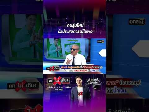 คนรุ่นใหม่ ยังประสบการณ์ไม่พอ  #Shorts #ถกไม่เถียง | one31