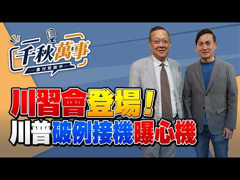 '26.09.18【觀點│千秋萬事】川習會登場！｜川普破例接機曝心機｜@中廣新聞網BCC​