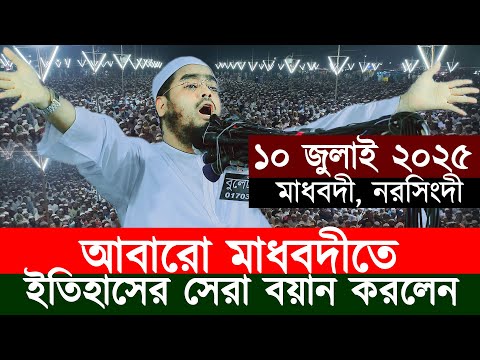 আবারো মাধবদীতে ইতিহাসের সেরা বয়ান করলেন | হাফিজুর রহমান সিদ্দিকী ওয়াজ | Hafizur Rahman Siddiki Waz