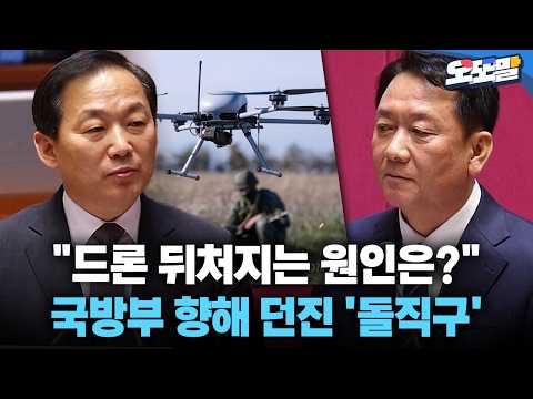 [현장영상] "드론 뒤처지는 원인은?" 국방부 향해 던진 '돌직구'