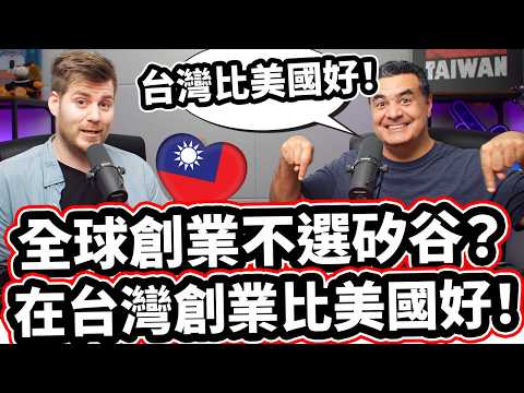 美國人為什麼決定搬來台灣創業?!🇺🇸❤️🇹🇼不敢相信在台灣創業比美國好!? He Moved To Taiwan To Start A Global Business?!