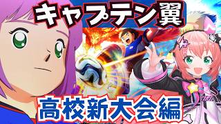 ＃3 キャプ翼2】南葛高校で全国制覇する！ドリブラーりりあ切り裂きまくる！　キャプテン翼2 WORLD FIGHTERS | 　フワフワ☆サ