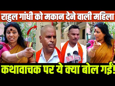 राहुल गांधी को मकान देने वाली महिला यादव कथावाचक पर ये क्या बोल गईं वायरल!